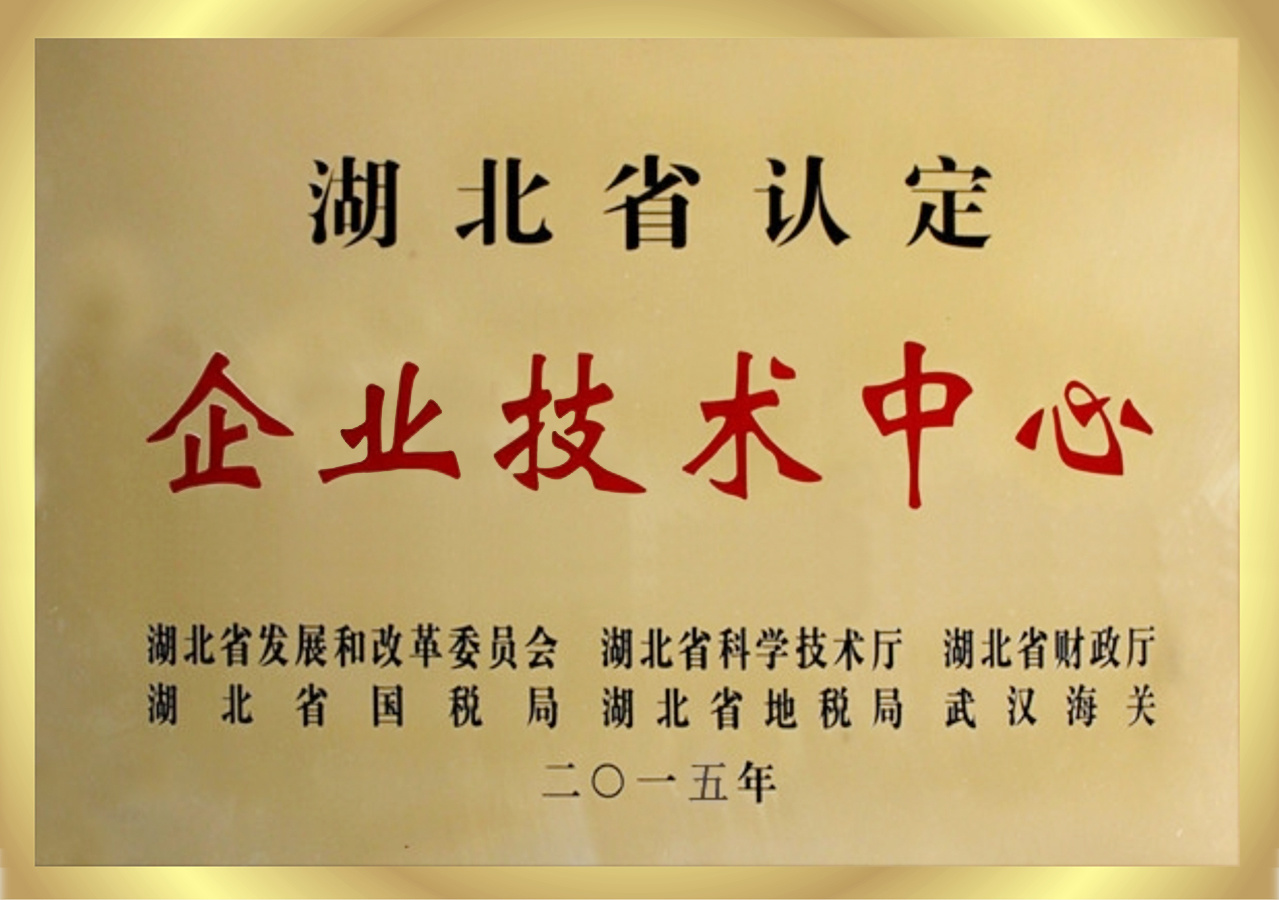 湖北省认定企业技术中心